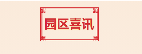 喜訊！T.I.T創意園入選2021年度廣州市產業園區先鋒榜