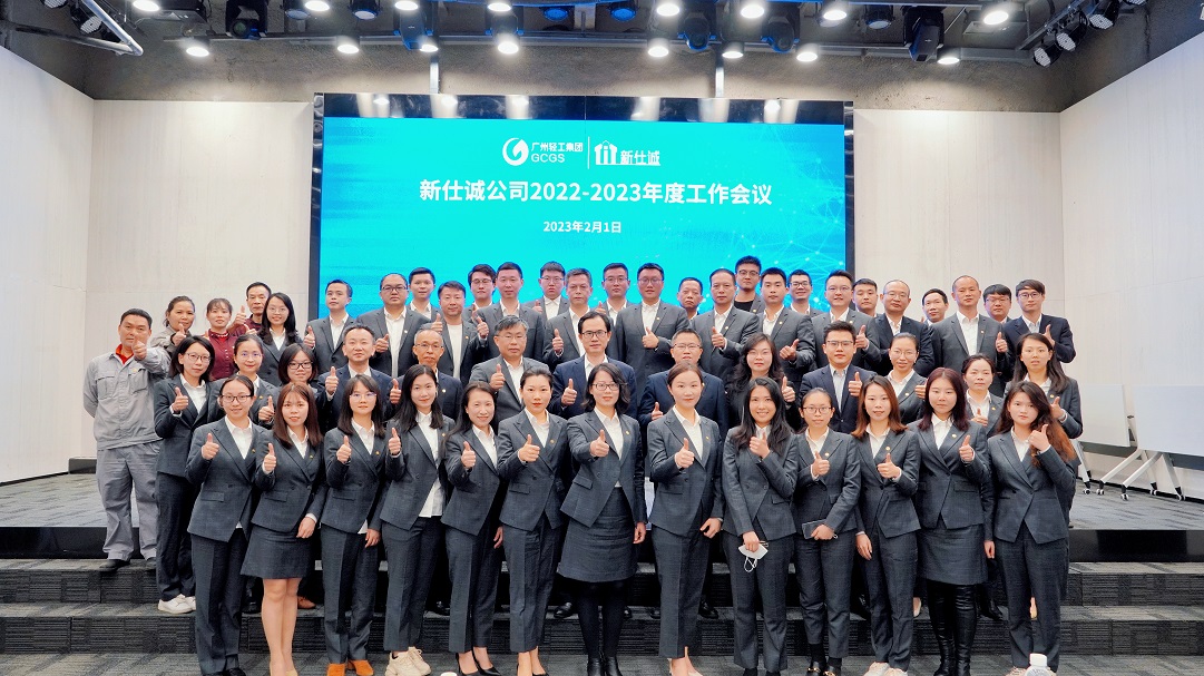 開(kāi)好局、起好步、謀新篇 ——廣州輕工集團(tuán)新仕誠(chéng)公司召開(kāi)2023年工作會(huì)議