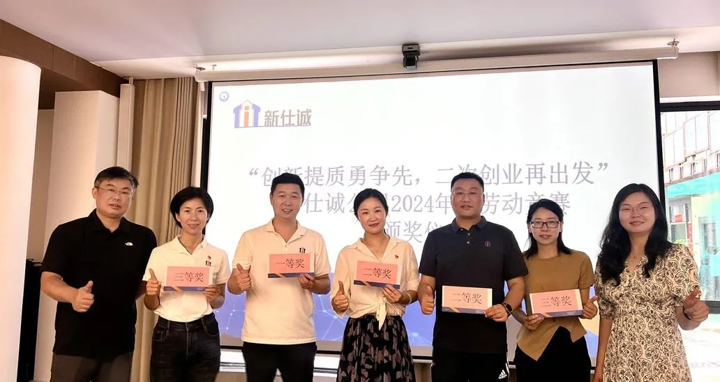 “創(chuàng)新提質(zhì)勇爭先,二次創(chuàng)業(yè)再出發(fā)” ——新仕誠公司工會(huì)舉行2024年度勞動(dòng)競賽表彰會(huì)