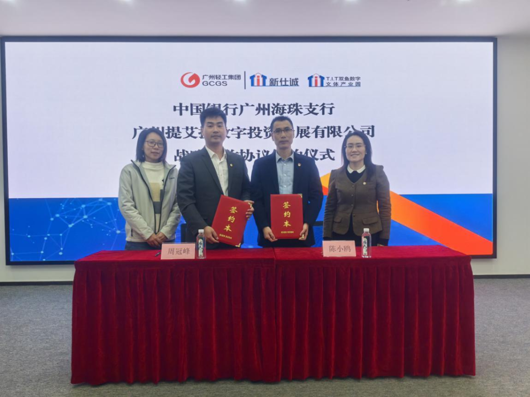 園區資訊 | 強強聯合,共啟新程!T.I.T雙魚數字文體產業園和中國銀行廣州海珠支行進行戰略協議簽約
