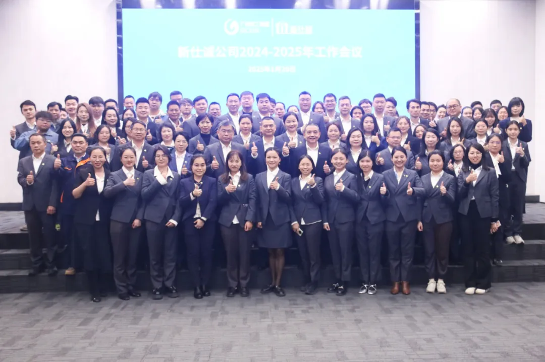 堅定信心啟新篇 創新突破善作為 ——新仕誠公司召開2024-2025年度工作會議