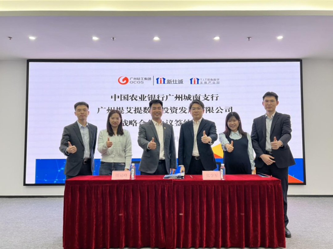 園區資訊 | T.I.T雙魚數字文體產業園和中國農業銀行股份廣州城南支行進行戰略協議簽約