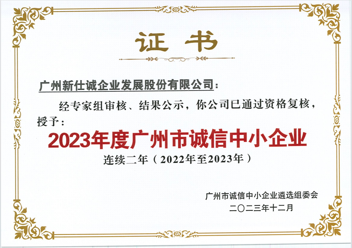 2023年度廣州市誠信中小企業