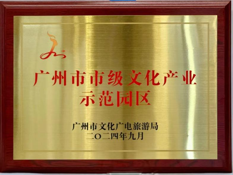 廣州市2024年市級文化產業示范園區