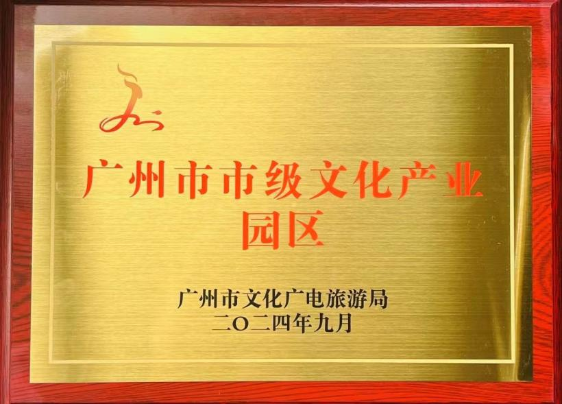 廣州市2024年市級文化產業園區