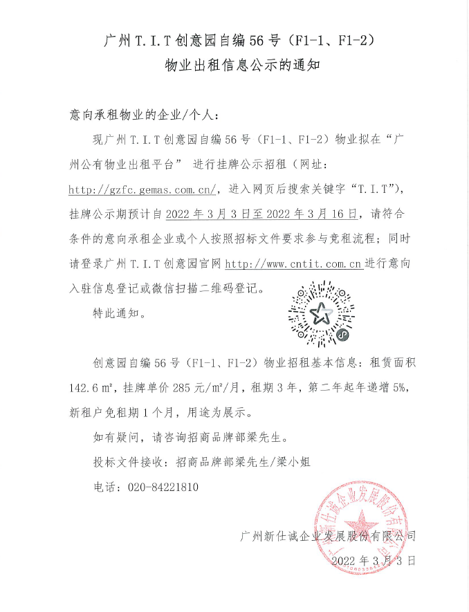 創意園自編56號（F1-1、F1-2)物業公示通知