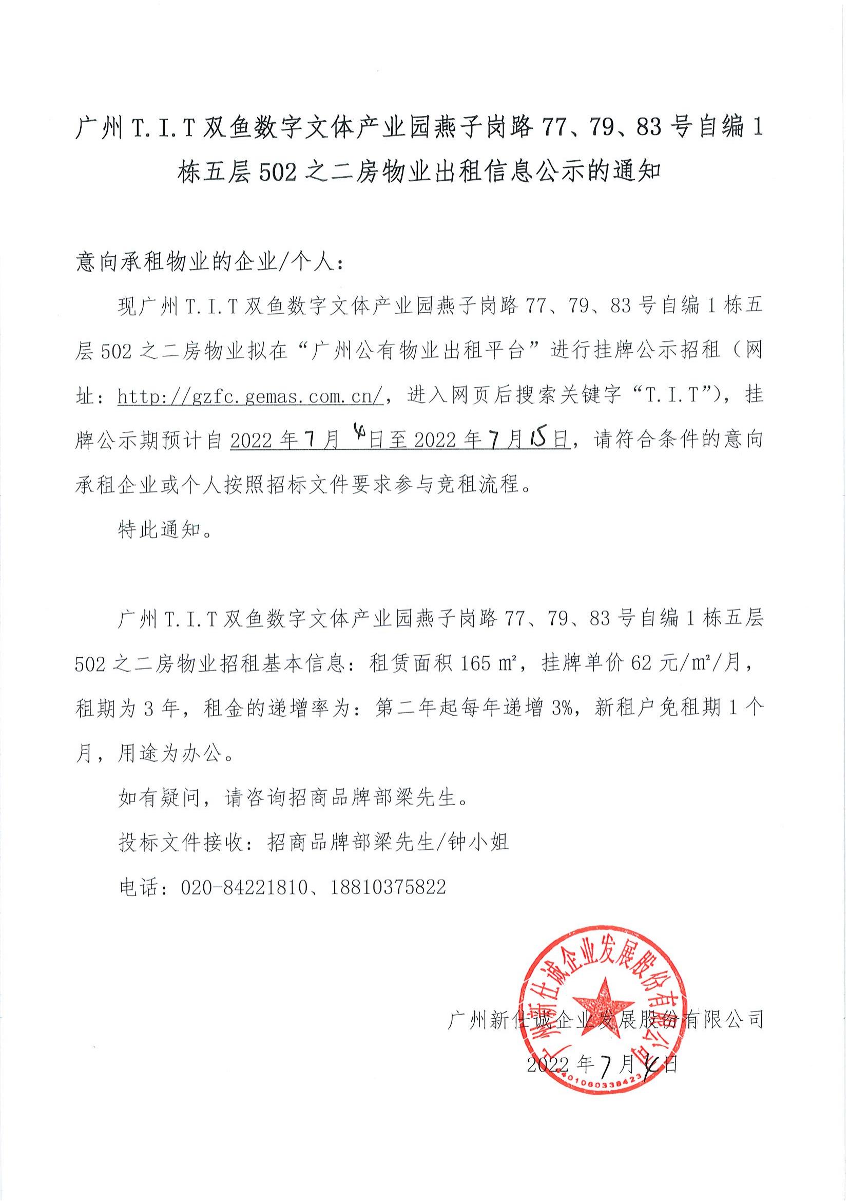 T.I.T雙魚(yú)數(shù)字文體產(chǎn)業(yè)園燕子崗路77、79、83號(hào)自編1棟五層502之二房物業(yè)出租信息公示的通知_00