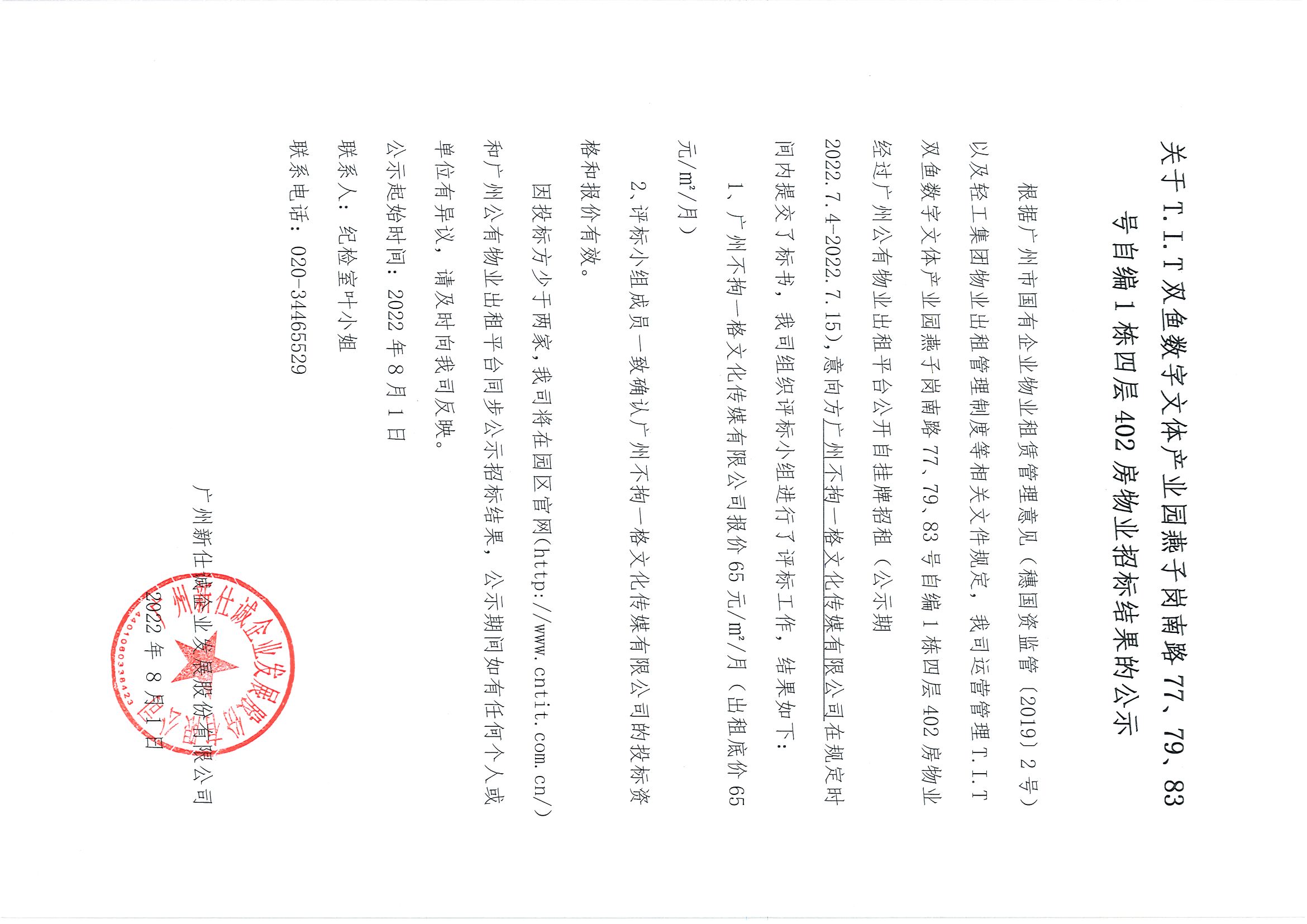 3. T.I.T雙魚數字文體產業園燕子崗路77、79、83號自編1棟四層402房招標結果公告
