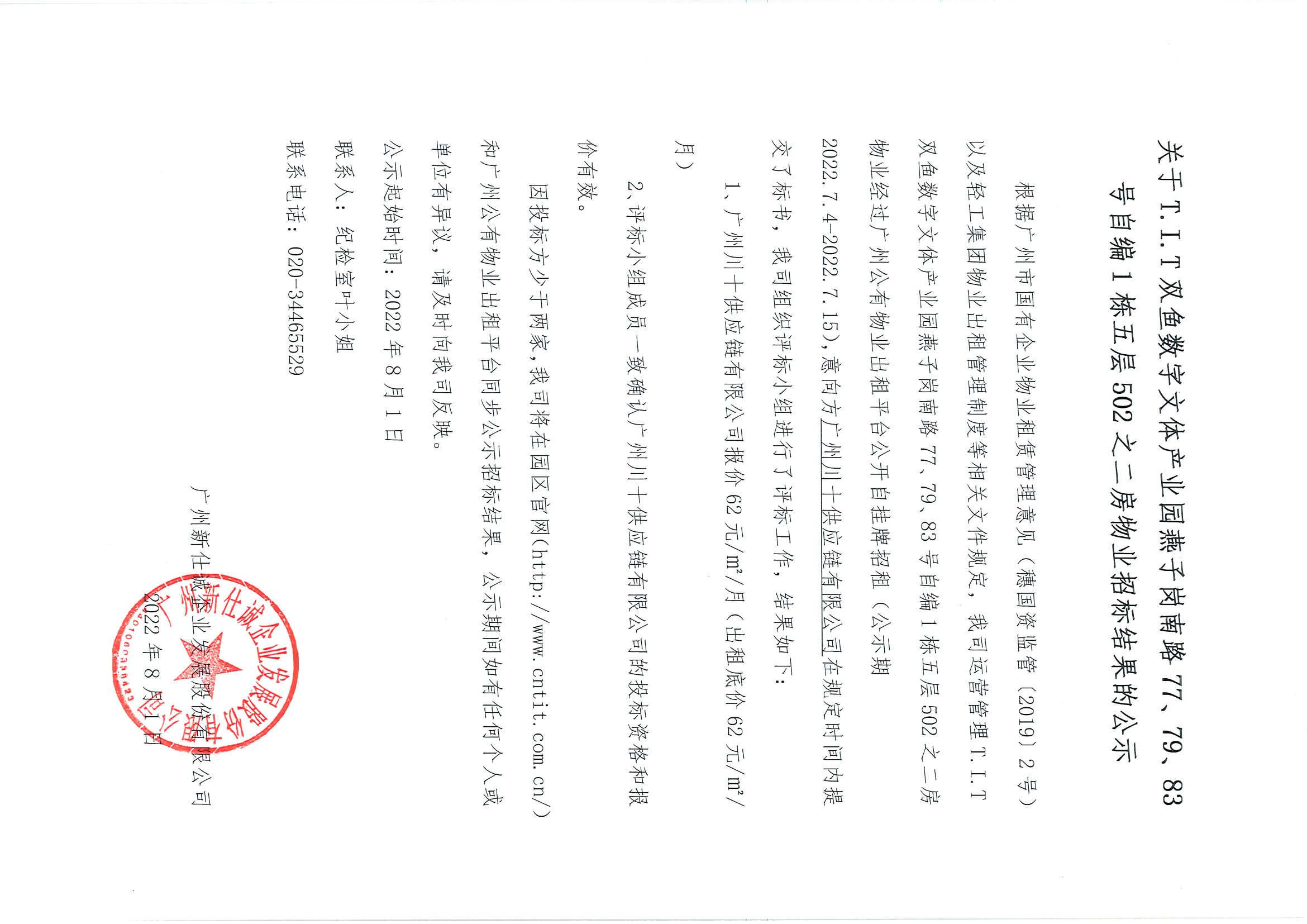 6. T.I.T雙魚數(shù)字文體產(chǎn)業(yè)園燕子崗路77、79、83號自編1棟五層502之二房物業(yè)招標(biāo)結(jié)果公示