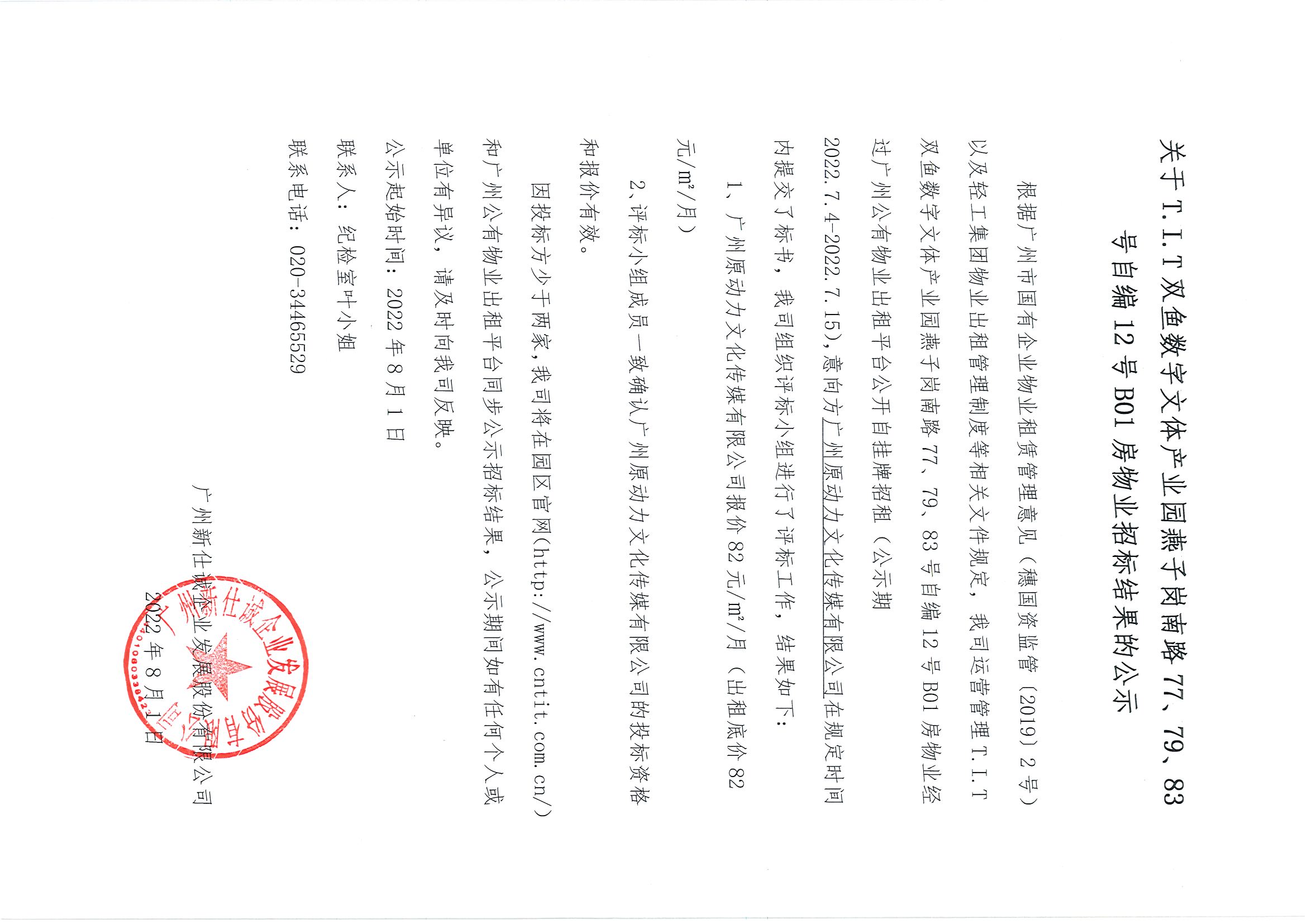 16. T.I.T雙魚數(shù)字文體產(chǎn)業(yè)園燕子崗南路77、79、83號(hào)自編12號(hào)B01房物業(yè)招標(biāo)結(jié)果的公示