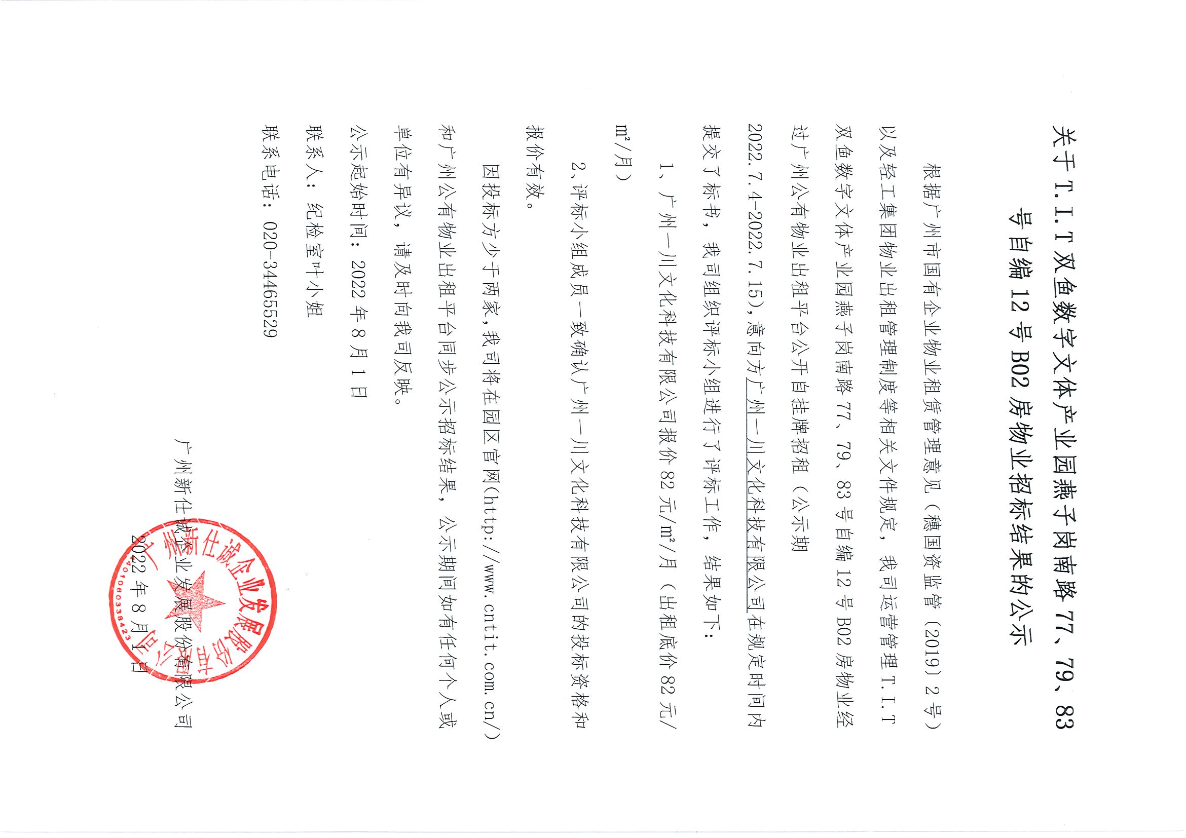 17. T.I.T雙魚(yú)數(shù)字文體產(chǎn)業(yè)園燕子崗南路77、79、83號(hào)自編12號(hào)B02房物業(yè)招標(biāo)結(jié)果的公示