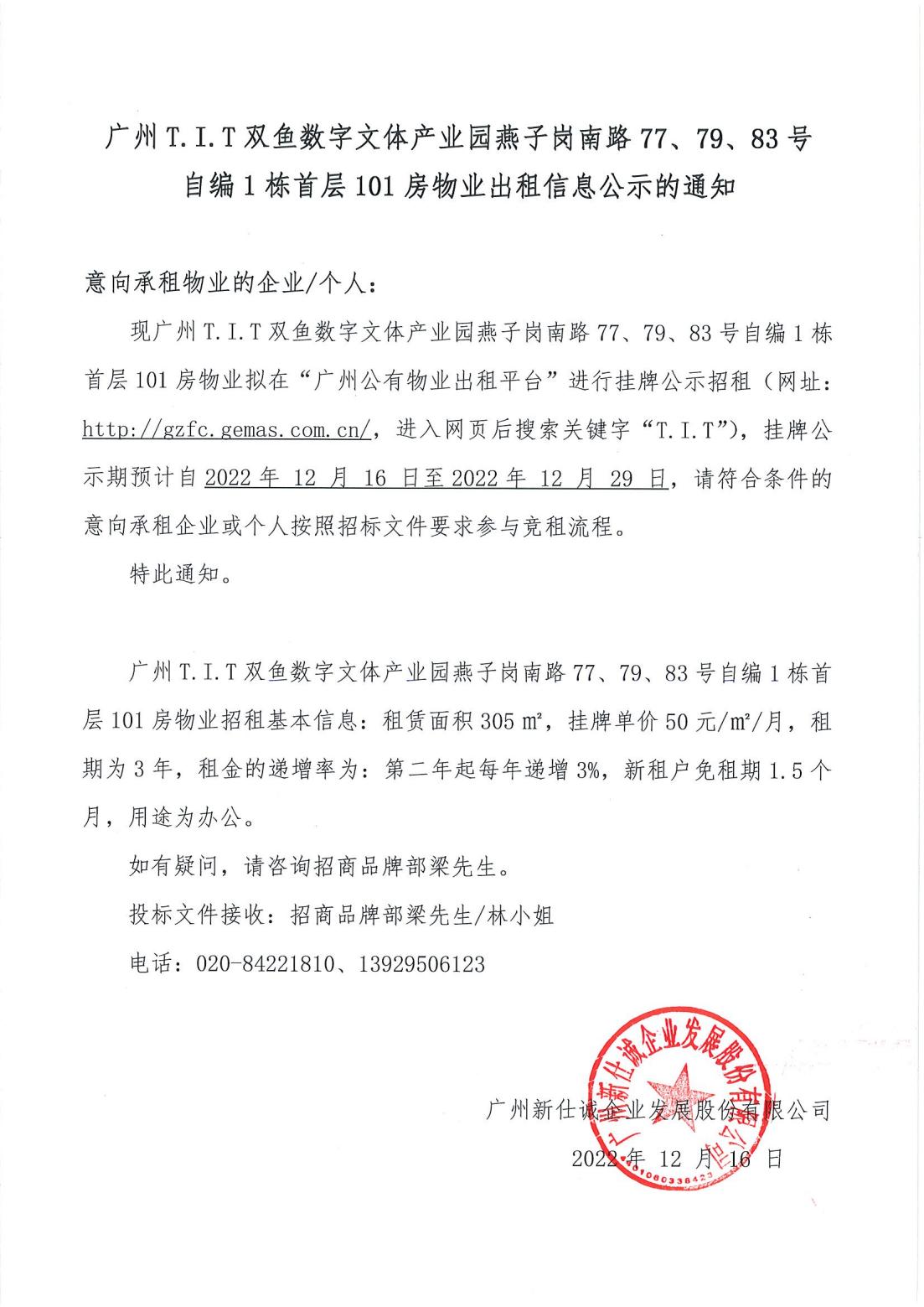 T.I.T雙魚數字文體產業園燕子崗南路77、79、83號自編1棟首層101房物業出租信息公示的通知