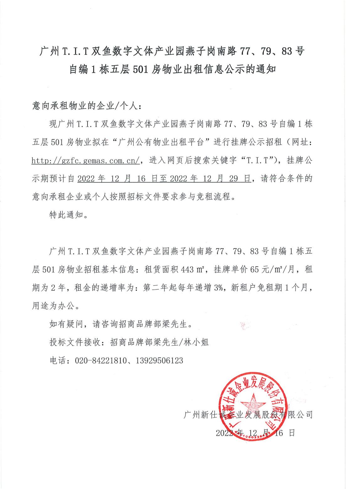 T.I.T雙魚數字文體產業園燕子崗南路77、79、83號自編1棟5層501房物業出租信息公示的通知
