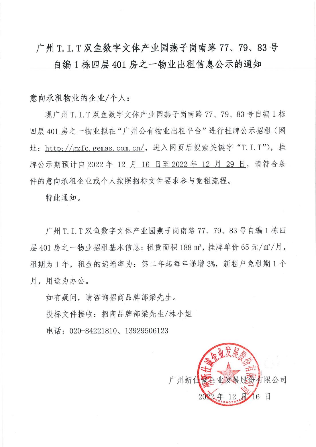 T.I.T雙魚(yú)數(shù)字文體產(chǎn)業(yè)園燕子崗南路77、79、83號(hào)自編1棟四層401房之一物業(yè)出租物業(yè)公示的通知